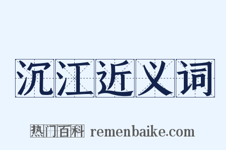 沉江近义词是什么意思的图片